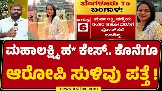 Mahalakshmi ಹತ್ಯೆ Case.. ಕೊನೆಗೂ ಆರೋಪಿ ಸುಳಿವು ಪತ್ತೆ | Bengaluru Incident | @newsfirstkannada