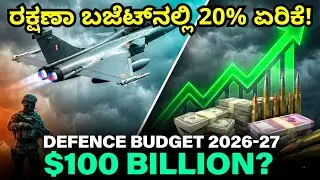 ರಕ್ಷಣಾ ಬಜೆಟ್ ನಲ್ಲಿ 20% ದಾಖಲೆ ಏರಿಕೆ! | Defence Budget 2026-27 | $100 Billion? 