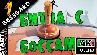 ВЕЛИКИЙ И НЕПОБЕДИМЫЙ ВАНТУЗ |BOSSGARD(4K) #1 |