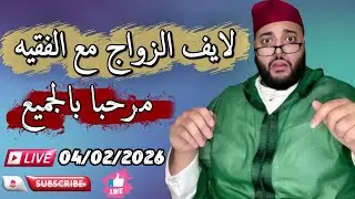 🔴بث مباشر لبرنامج الزواج مع الفقيه 😍 | lf9ih live | live lf9ih | لايف لفقيه