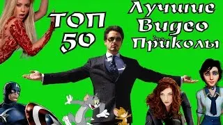 ТОП 50 - Лучшие видео приколы [This Is Спарта]