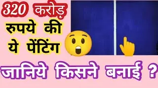 320 करोड़ की ये पेंटिंग| Expensive Paintings |Onement VI| Barnett Newman Painting|#Shorts #FactSixer