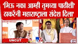 Sanjay Raut Full Press | 'एक सोनार की दो लोहार की अशी ठाकरेंची गेंमचेंजर सभा झाली'