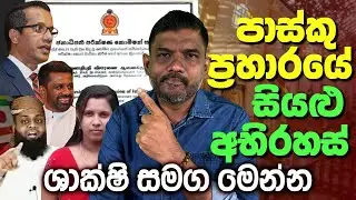 පාස්කු ප්‍රහාරයේ සඟවාපු ඇත්ත | සහරාන් ලංකාවට ගැහුවේ ඇයි? | Abiyage Hella 303