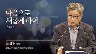 (새벽기도회) 생명나무교회 | 260113