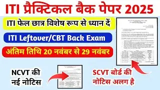 ITI प्रैक्टिकल बैक पेपर 2025|ITI CBT Exam latest update|ITI Practical Exam Time Table 2025