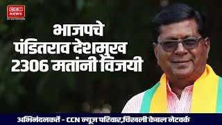 चिखली नगर पालिका निवडणूकीचा निकाल थेट LIVE प्रक्षेपण