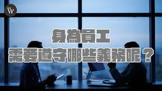 身為員工，需要遵守哪些義務呢？｜Workforce勞動力量