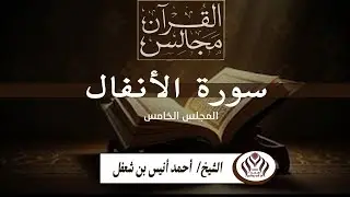 تفسير سورة الأنفال (5) | المجلس الخامس | الشيخ أبي تمام أحمد أنيس بن شعفل
