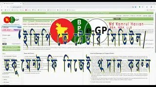 e-GP Tender Document Fees Payment/ইজিপি টেন্ডার ডকুমেন্ট/সিডিউল ফি পেমেন্ট