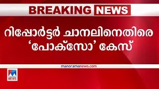 ദ്വയാര്‍ഥ പ്രയോഗം; റിപ്പോര്‍ട്ടര്‍ ചാനലിനെതിരെ പോക്സോ കേസ് |POCSO Case | Reporter Channel
