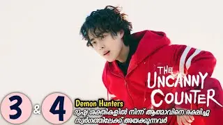 UNCANNY COUNTER S1 || EPI 3 & 4 || Malayalam Explanation || MyDrama Center