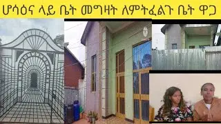 ሆሳዕና ላይ ቤት መግዛት ለምትፈልጉ የ ቤት ዋጋ