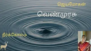 VENMURASU 14 (91) NEERKOLAM
