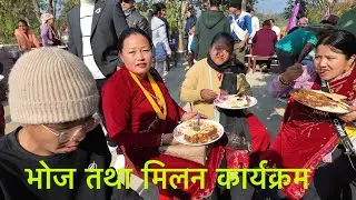 चेलीबेटी मिलन तथा भोज कार्यक्रम | 
