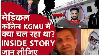 KGMU Conversion Case - क्या है धर्मांतरण का मामला? क्यों सुर्खियों में है KGMU?