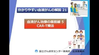 分かりやすい血液がんの解説21：血液がん治療の最前線5 ～CAR-T療法～【国立がん研究センター 東病院】