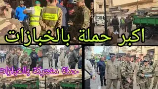 اكبر حملة بالخبازات لتحرير الملك العمومي دامت أربعة أيام في مختلف أزقة وشوارع منطقة الخبازات.