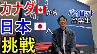 【インタビュー】カナダから日本のエアラインパイロットへ挑戦【海外・学生・航空身体検査】