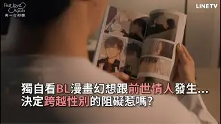 【#First Love, Again 再一次初戀】EP2精華：直男作家看BL漫畫幻想自己被撲倒！？feat. 戀愛禁區 NO LOVE ZONE | LINE TV 共享追劇生活
