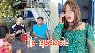 រឿង   លុយចំណងដៃ😂😂