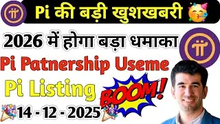 🥳Pi बड़ी खुशखबरी | Pi 2nd Migration Date | Pi Listing Date | Pi New Update | Pi Fully Mainnet |Useme