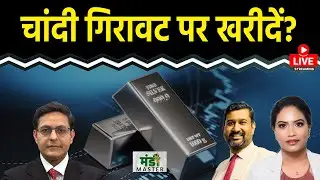 Commodity LIVE : Silver में गिरावट पर खरीदारी का मौका? Gold में और तेजी? NG में तेजी क्यों?