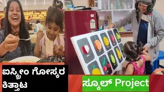 Gudiya School project | ಹೊಸ ವರ್ಷ 2026 | going out for lunch.