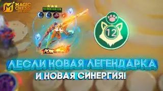 ЛЕСЛИ НОВАЯ ЛЕГЕНДАРКА И НОВАЯ СИНЕРГИЯ! MAGIC CHESS GO GO