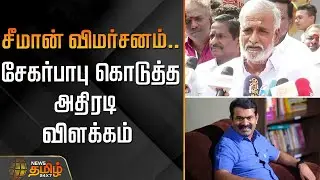 சீமான் விமர்சனம்.. சேகர்பாபு கொடுத்த அதிரடி விளக்கம் |  Sekar Babu Speech | DMK | Seeman | NTK