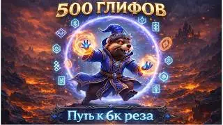 Diablo Immortal | 500 ГЛИФОВ / Путь к 6К Реза