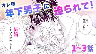【恋愛漫画】オレ様年下御曹司に迫られて！！【オレ嫁。～オレの嫁になれよ～・第1話〜3話総集編】フラコミチャンネル