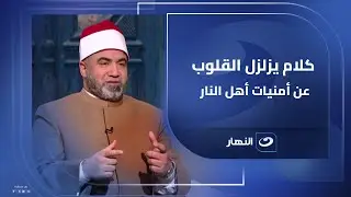 ليه الظالم هيعض على إيديه من الندم؟.. كلام يزلزل القلوب عن أمنيات أهل النار مع الشيخ أحمد الصباغ