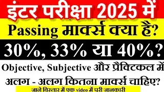 12th बोर्ड परीक्षा मे Pass होने के लिए कितना Marks चाहिए?| Bihar Board 12th Exam 2025 Passing Marks