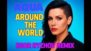 Aqua - Around the world (Egor Ryzhov Remix)    #newremix #musicvideo #youtubehits #popicon #remixed 