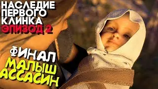 Assassins Creed Odyssey DLC Legacy of the First Blade Episode 2 Финал / Концовка ► РОЖДЕНИЕ РЕБЕНКА