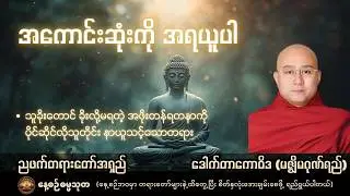 နတ်သားကြီးမေးတဲ့ မေးခွန်း (၄) ခုနှင့် အကောင်းဆုံးကိုအရယူပါ တရားတော် - ဒေါက်တာအရှင်ကောဝိဒ