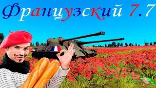 ОБЗОР На Французский 7.7: Somua SM, Lorraine 40t, AMX-50TOA100, Amx-50 Surbaisse