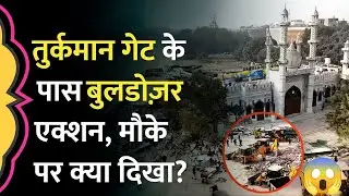 DELHI TURKMAN GATE  में क्या हुआ हैं 😱 