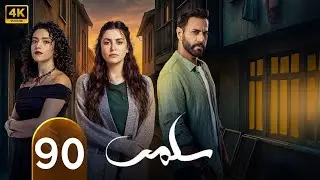 الحلقة 90 | مسلسل سلمى | بطولة مرام علي و نيقولا معوض و تقلا شمعون وستيفاني عطا الله