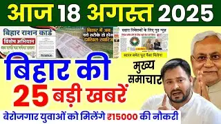 18 August 2025 | Bihar Ki 25 Badi Khabrein | Aaj Ki Sabse Badi Updates | Bihar News Today #bihar 