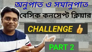 🔥অনুপাতের বেসিক ক্লাস/Ratio and Proportion Basic Concept Clear Class/Ratio Shortcut