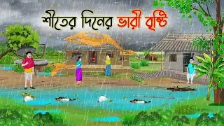 বৃষ্টি তে গ্রামজীবন | Thakumar jhuli | Moral story bengali | বিকেলের গল্প 