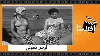 الفيلم العربي - ارحم دموعى - بطولة فاتن حمامه ويحيى شاهين وشكرى سرحان