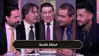 يا مساء الانوار I رحيل احمد عبد القادر من الاهلي I عقوبة امام عاشور I الحلقة الكاملة