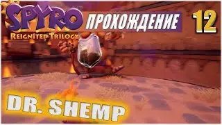 БОСС: ДОКТОР ШЕМП (DR. SHEMP)💥 #12 💥 SPYRO: REIGNITED TRILOGY ПРОХОЖДЕНИЕ