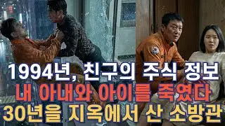 1994년, 한 소방관의 선택으로 그는 모든 걸 잃었다  | 복수의 15분 1부
