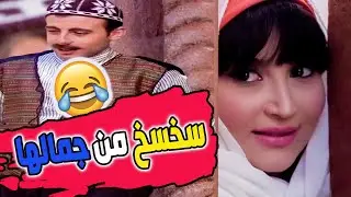 لمحها من شق الباب حاطة كيلو حمرة ع الشفة يخربيتها شو عملت فيه جننتو ! ـ أجمل مشاهد زمن البرغوت