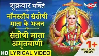 नवरात्री Special  : नॉनस्टॉप संतोषी माता के भजन : Nonstop Santoshi Mata Amritwani Bhajan