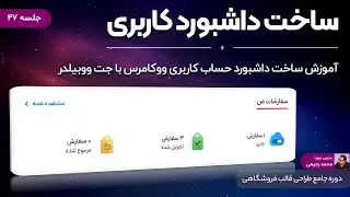 آموزش ساخت داشبورد حساب کاربری ووکامرس با المنتور مشابه دیجی کالا (بدون افزونه)